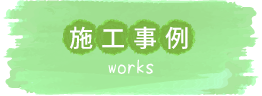 施工事例