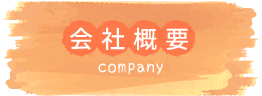 会社概要
