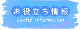 お役立ち情報