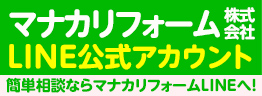 千葉のマナカリフォーム株式会社の公式LINEアカウントはこちら