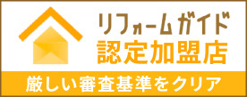 千葉のマナカリフォーム株式会社はリフォーム会社選び専門サイト「リフォームガイド」における認定加盟店です。