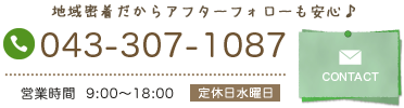 千葉のマナカリフォーム株式会社へのお問い合わせはこちら
