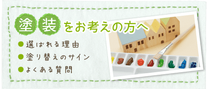 塗装をお考えの方へ
