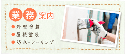 業務案内（外壁塗装・屋根塗装・防水・シーリング）