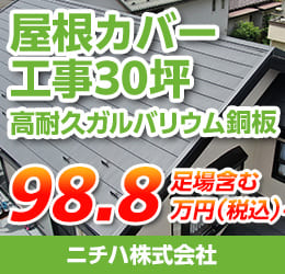 屋根カバー工事30坪（高耐久ガルバリウム鋼板）98.8万円（税込）