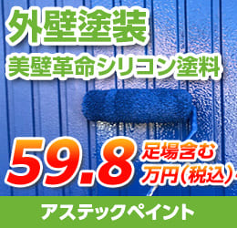 外壁塗装（美壁革命シリコン塗料）が59.8万円（税込）