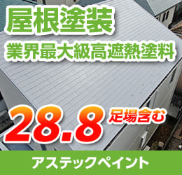 屋根塗装（業界最大級高遮熱塗料）28.8万円（税込）