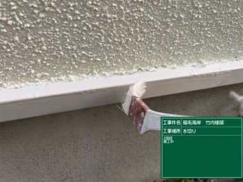 水切りの塗装