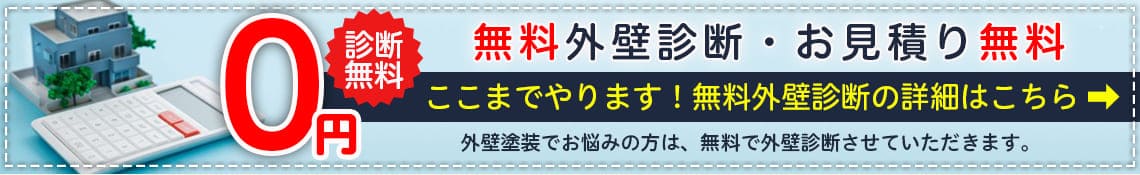 千葉のマナカリフォーム株式会社の無料外壁診断・お見積もりの詳細はこちら