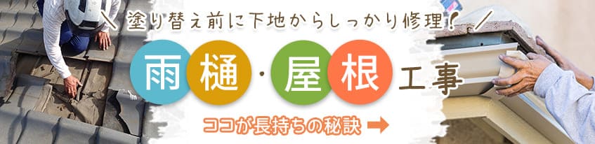千葉のマナカリフォーム株式会社で実施する雨桶・屋根工事の特徴はこちら