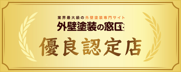 千葉のマナカリフォーム株式会社は外壁塗装専門サイト「外壁塗装の窓口」における優良認定店です。