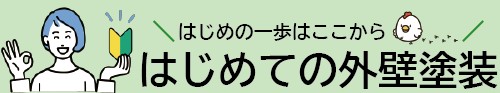 外壁塗装をはじめて行う方はこちらをご覧ください