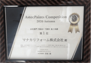 アステックペイント施工実績登録部門 千葉県 第1位