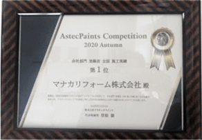 アステックペイント施工実績登録部門 全国 第1位