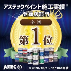 アステックペイント施工実績登録部門 全国 第1位