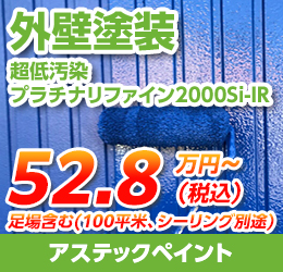 外壁塗装（美壁革命シリコン塗料）が59.8万円（税込）