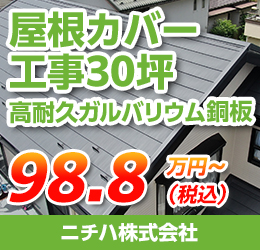 屋根カバー工事30坪（高耐久ガルバリウム鋼板）98.8万円（税込）