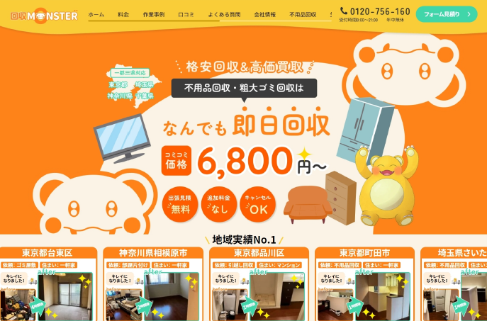 マナカリフォームが不用品回収・生前・遺品整理・ゴミ屋敷清掃の「不用品回収モンスター」に掲載されました