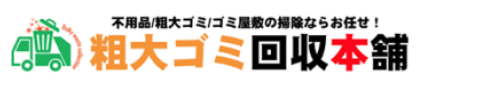 マナカリフォームが不用品回収・粗大ゴミ回収・ゴミ屋敷清掃の「粗大ゴミ回収本舗」に掲載されました
