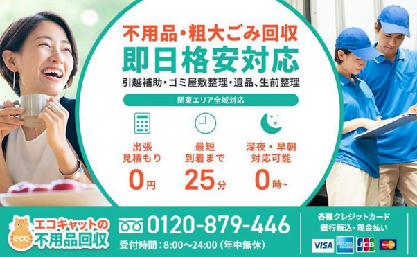 マナカリフォームが不用品・粗大ゴミ回収・遺品整理の「エコキャット」に掲載されました