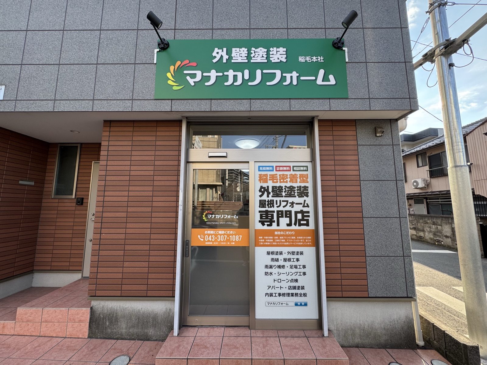 マナカリフォーム稲毛店の外観