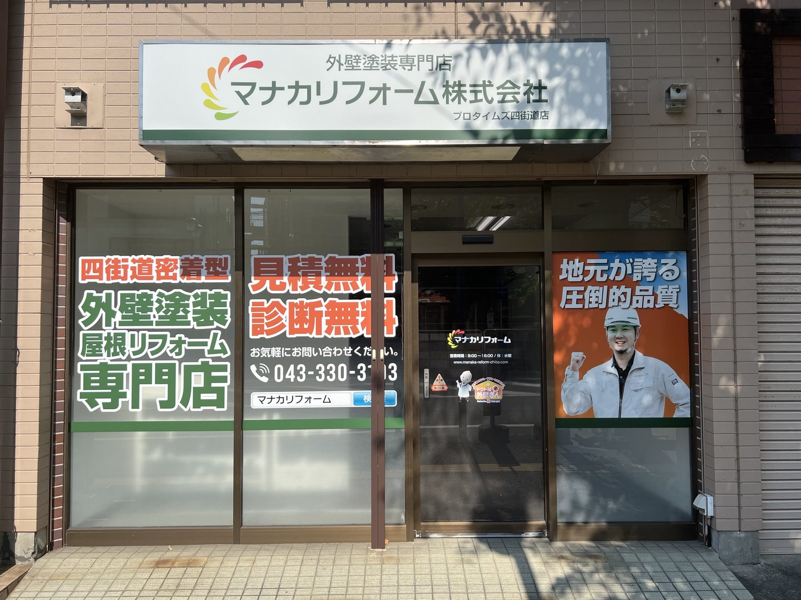 マナカリフォーム四街道店の外観